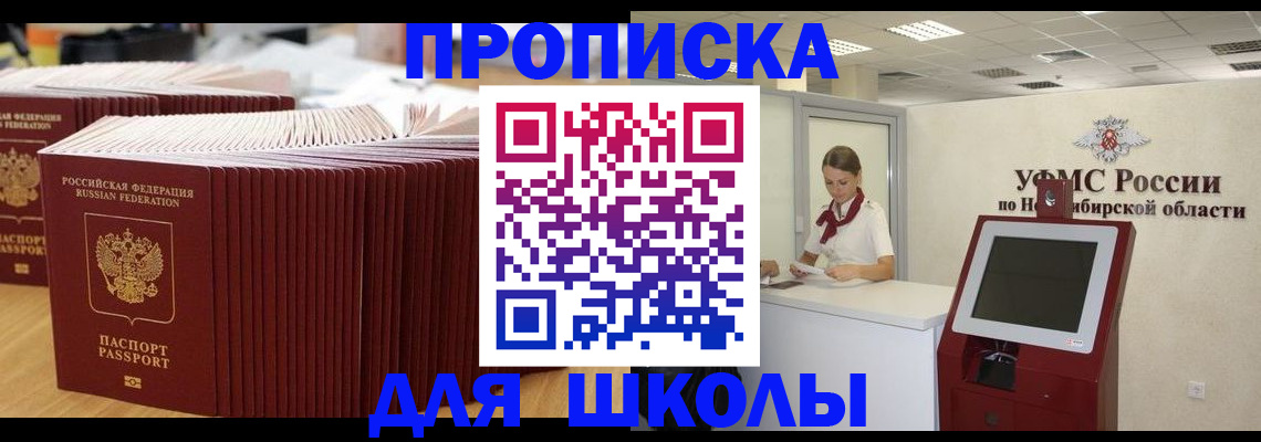 прописка для школы в Белебее